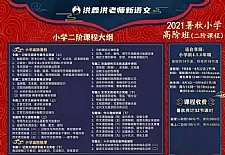 洪鑫洪老师小学语文2021暑秋高阶班(二阶)